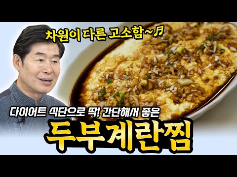 [이연복]  부드러움의 끝판왕! 두부계란찜!