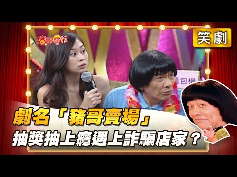 【豬哥會社】劇名「豬哥賣場」抽獎抽上癮遇上詐騙店家？ │2022.02.19 Chu Ke-Liang's Return