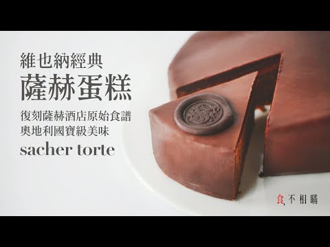 [食不相瞞125] 薩赫蛋糕的食譜與做法：世界公認最好吃的巧克力蛋糕，復刻源自維也納薩赫酒店原始經典食譜 (Sacher Torte, Sachertorte, Café Sacher)