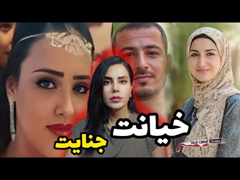 پرونده های جنایی،وقتی خیانت به قتل ختم میشه،قتل ۸۵ روز بعد از عروسی