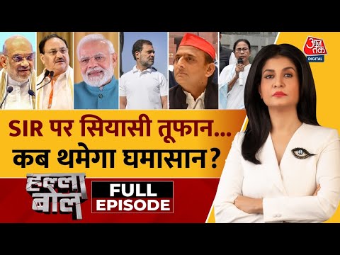 Halla Bol Full: 'घुसपैठिया वोटर' पर बड़ा सियासी संग्राम! | SIR | NDA Vs INDIA | Anjana Om Kashyap