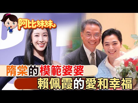 郭台銘的副手是她!隋棠的婆婆 賴佩霞 當年牽線隋棠跟老公tony的姻緣! 【#阿比妹妹 】@台灣大搜索CtiCSI