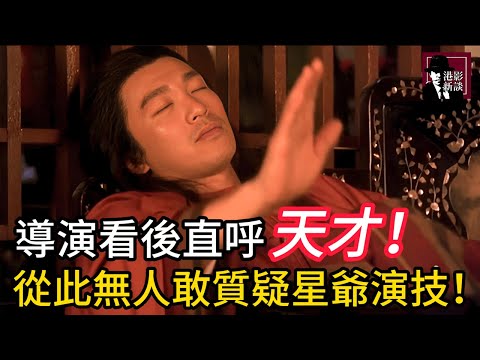 武狀元蘇乞兒抄家這段戲，周星馳奉獻教科書式演技，全劇組沒一個人想得到！導演看後直呼天才！
