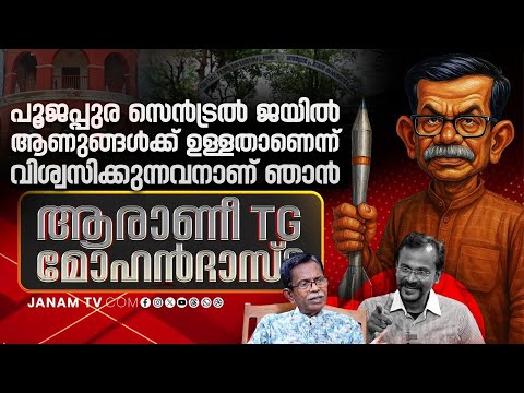 ഞാൻ എന്നും സംഘത്തിന്റെ കൂടെനിന്ന് പ്രവർത്തിച്ച ആളാണ് | TG Mohandas | Janam Online