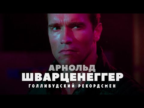Взлёты и падения Арнольда Шварценеггера