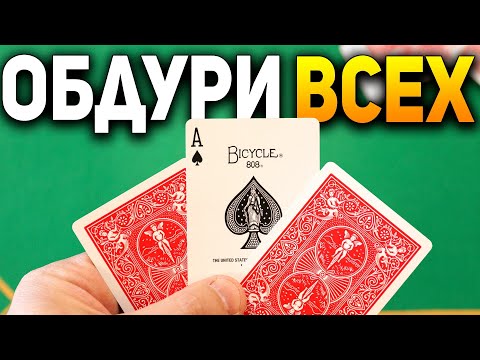 Этот Фокус НЕВОЗМОЖНО ОБЪЯСНИТЬ но Он СРАБАТЫВАЕТ ВСЕГДА И У ВСЕХ / Фокусы с Картами Обучение #хобби