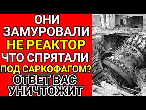 Нашли ужасное под саркофагом !!! Это не остановить !!