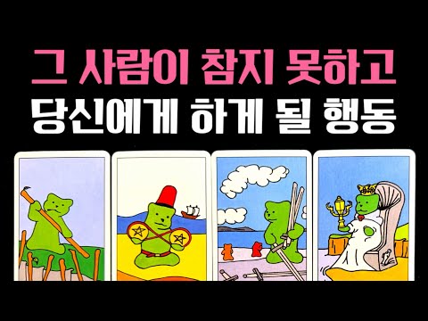 [타로] 그 사람이 참지 못하고🌪️ 당신에게 하게 될 행동💨