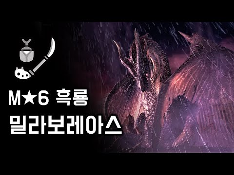 [MHW:lB PC] 조충곤 흑룡 밀라보레아스 | M★6 전설의 흑룡