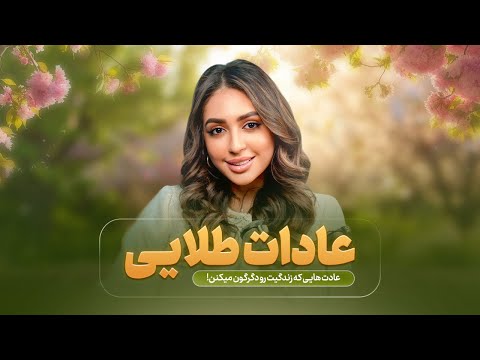 عادت هايي كه زندگيت رو دگرگون ميكنن🌸✨