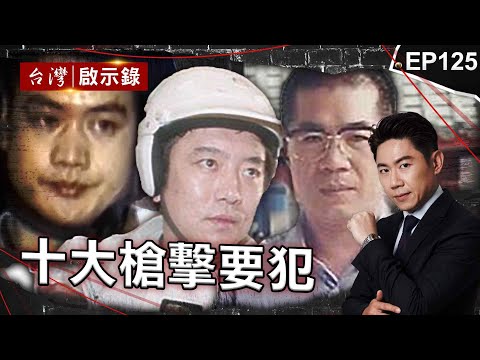 《十大槍擊要犯》周處除三害原型是他！竹聯殺手專剋大哥遭黑白通緝/放話持火箭筒轟垮派出所！「鬼見愁」殺人不眨眼/連闖八關成功越獄！大尾流氓灌獄所管理員迷湯？【@ebcapocalypse  |洪培翔】