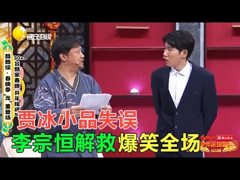小品 賈冰小品失誤，李宗恒臨場發揮解救，沒想到越吹越誇張，爆笑全場！