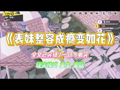 《表妹整容成瘾变如花》表妹是娱乐圈十八线女星，沉迷于整容打针。我劝她别打，说这会透支青春，容易产生一系列后遗症。#小说 #故事 #爽文 #大女主 #重生 #复仇 #现实情感 #家庭