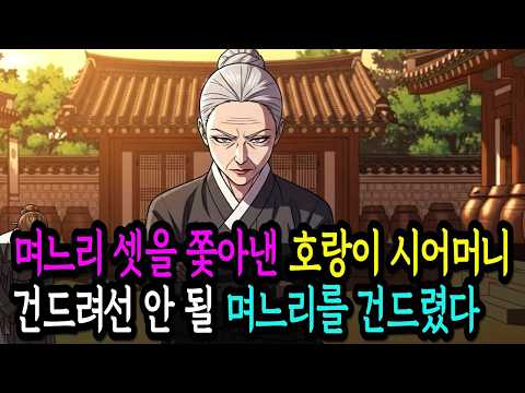 며느리 셋을 쫓아낸 호랑이 시어머니 건드려선 안 될 며느리를 건드렸다 #옛날이야기#야담#오디오드라마#인생스토리