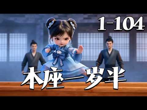 【本座一岁半】1~104集 仙界小帝姬闪闪被骗轮回，成丞相府嫡女却遭渣爹活埋。她当场炸棺劈道士，带娘霸气出逃，还捡了个俊美摄政王当新爹。#漫剧#qtmd#大宋映画#逆水寒