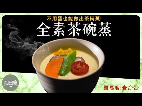 不用蛋也能做滑嫩茶碗蒸｜黑鹽秘訣教學｜全素茶碗蒸｜今日主廚：林聖智｜365日日素 健康自己煮 202501121
