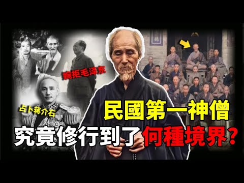 神僧圓寂時留下一字，震撼毛澤東！曾為蔣介石佔蔔知其敗逃。整反時被囚禁遭酷刑打斷肋骨卻不覺疼痛，神遊兜率天宮。苦修了100年，被世人稱之為中國佛教的末世燈塔，虛雲老和尚究竟修行到了何種境界？[公元前後]