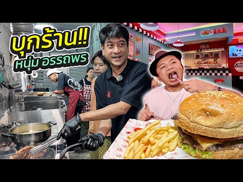 เสือใหญ่มาแล้ว !! พี่หนุ่ม อรรถพร กับอาชีพใหม่