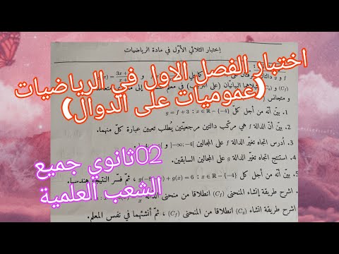 نموذج للإختبار الفصل الاول في الرياضيات (عموميات على الدوال تركيب الدوال) 02ثانوي علمي