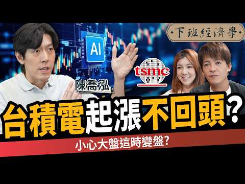 【股票】2檔AI股漲1倍？台積電起漲不回頭？高手揭下一支低檔黑馬股？ft. 陳喬泓｜下班經濟學613｜謝哲青、路怡珍@TheStormMedia