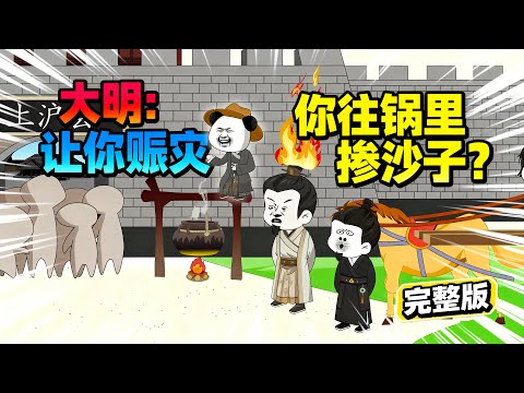 【一口气看完】穿越大明成为县令，一餐饭就要吃45只鸡，还往赈济粥里掺沙子！#夜一漫谈 #大明小县令