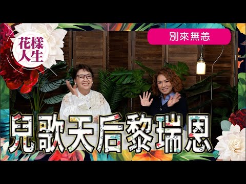 【別來無恙】兒歌天后黎瑞恩｜與黎瑞恩如何相識｜感情路上高高低低｜如何走過健康低谷｜非一般的人生哲學｜音樂劇《娛樂圈夫人》｜冰姐的花樣人生