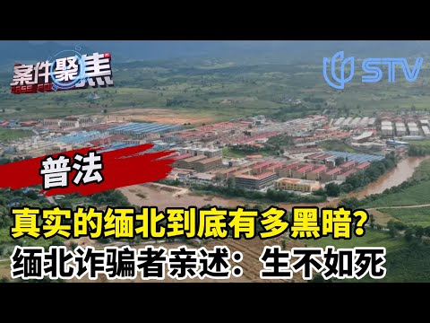 真实的缅北到底有多黑暗？回顾缅北诈骗者亲述：惩罚手段残忍至极#案件聚焦 FULL