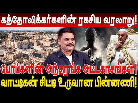 போப்களின் அந்தரங்க அட்டகாசங்கள்! கத்தோலிக்கர்களின் ரகசிய வரலாறு! Krishnavel Vatican Pope Secrets