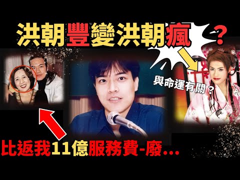 洪朝豐 變 洪朝【瘋】改名命運有無關係？究竟佢係為錢而廢？定係為情而顛？我哋一齊嚟了解更多….Z檔案/奇案調查 /洪朝豐/@Zfivesir