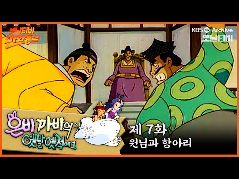 🧚‍♂️은비까비의 옛날옛적에 1 | 7회⭐원님과 항아리 | 19910517KBS방송 #만화동산