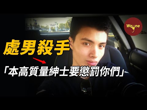 「我渴望女生，她們卻不渴望我」 沒女生愛就仇視社會？處男殺手 | Wayne調查