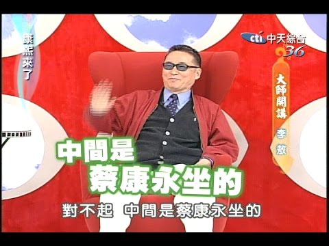 2005.10.19康熙來了之康永當家完整版　大師開講－李敖