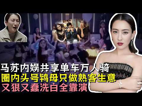 44岁马苏现状凄惨无戏可拍，内娱共享单车万人骑，圈内头号鸨母只做熟客生意，拉闺蜜下水三人行，又狠又蠢洗白全靠演#马苏 #贾乃亮 #明星 #娱乐评论大赏 #黑幕 #熱門 #娱乐圈