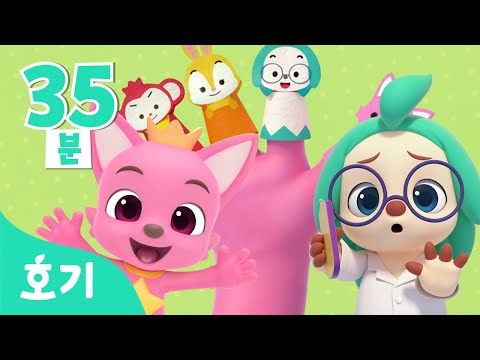핑크퐁 손가락🤚🏻어디있나? | 호기와 노래해요 | 손가락놀이, 핑크퐁 별 찾기, 병원놀이 등 | 어린이 인기 동요 | 호기! 핑크퐁 - 놀면서 배워요