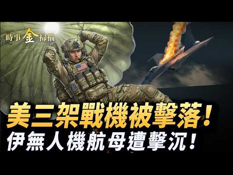 美軍三戰機被擊落 直擊現場視頻；伊朗無人機航母被擊沉 海軍司令喪生；真主黨總書記被滅 以色列要大殺四方；俄羅斯見死不救 中共紅旗-9B現眼。｜ #時事金掃描 #金然