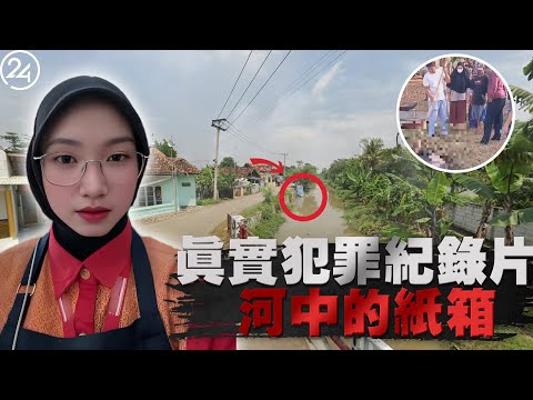 2025年10月7日印尼普哇加達，22歲生日前兩天，失戀的女店員被發現於河中，誰是終結她如花生命的惡魔？