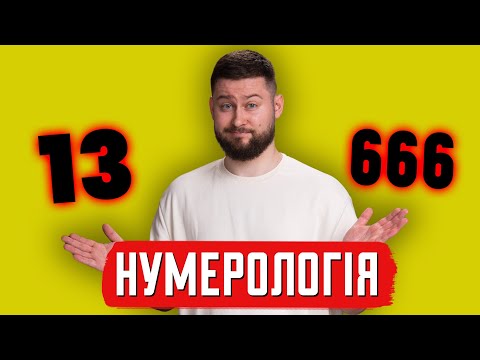 Нумерологія: небезпечніша, ніж здається | Клятий раціоналіст