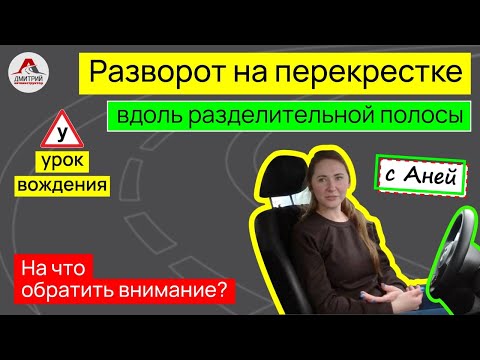 Урок вождения с Аней. Учимся выполнять разворот на широком перекрестке вдоль разделительной полосы.