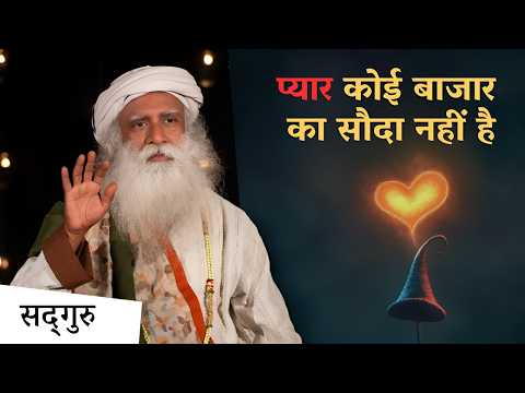 प्यार कोई बाजार का सौदा नहीं है | Love is NOT a Marketplace Deal | Sadhguru Hindi
