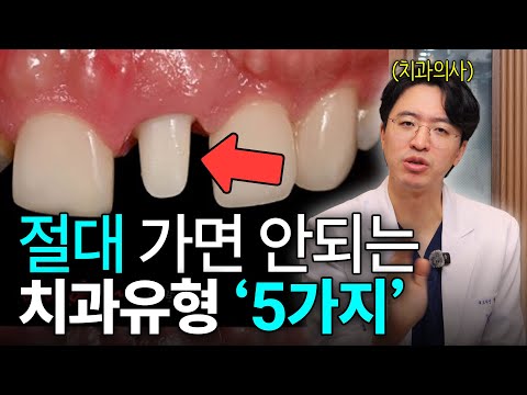 치과의사가 알려주는 치과 고르는 꿀팁 “이것만 확인하면 알 수 있어요” | 심플하게 진료 잘하는 치과 갑시다….