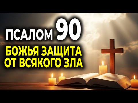 ПСАЛОМ 90 — СИЛЬНАЯ МОЛИТВА ЗАЩИТЫ ОТ ВСЯКОГО ЗЛА