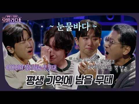 평생 기억에 남을 아버지와의 첫 무대🥺✨ #우발라디오