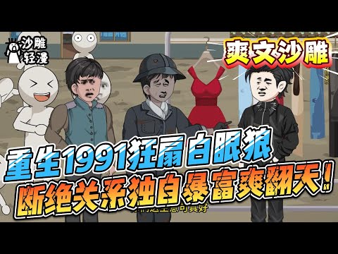 [MULTI SUB]爽文动画【重生1991狂扇白眼狼，断绝关系独自暴富爽翻天！】不再当老黄牛！重生归来整顿全家，自己潇洒享福！#SDQM #沙雕轻漫
