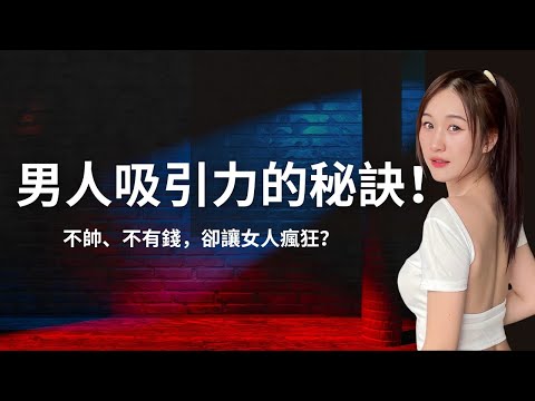 女人為何秒回這類男人的信息？背後邏輯讓人震驚！｜如果做這個改變，女人永遠都會對你有感覺！【陽性能量 & 吸引力：第六集】#男人啟示錄 雙11：課程特別優惠 Until 11月21日！ #雙11