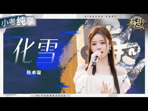 【纯享版】你可以永远相信陈卓璇的实力！一首《化雪》古风意境拉满！ #有歌2 EP3 20260116