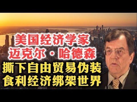 三观碎了！美国经济学家迈克尔·哈德森：撕下自由贸伪装！百年食利经济如何绑架世界？  文明冲突   工业资本主义   垄断特权   经济租金   寄生经济体   中国特色   金砖国家   金融