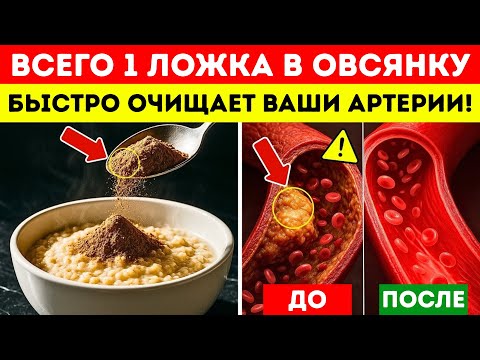 Вам больше 75 лет? Добавьте ЭТО в овсянку, чтобы остановить закупорку артерий за одну ночь!