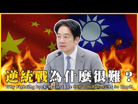 逆統戰為什麼很難？我們因為逆統戰被中共通緝？Why Fighting Back Against the CCP’s Influence Is So Hard!#745 #mynotebook
