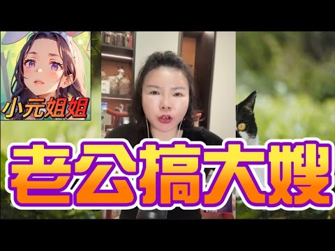 正宮爆『老公與阿嫂不倫戀』😲 人夫『照顧嫂子照顧到床上』… 🛏️🤯 #小元徒弟,幸如感情 #小元姐姐 #小元情感分享 #廣東話 FISH 7 12 NI B