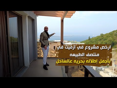 شقق للبيع 2023 || ارخص مشروع في مدينة ازميت تملك شقتك في قلب الطبيعة وبإطلالة بحرية خلابة
